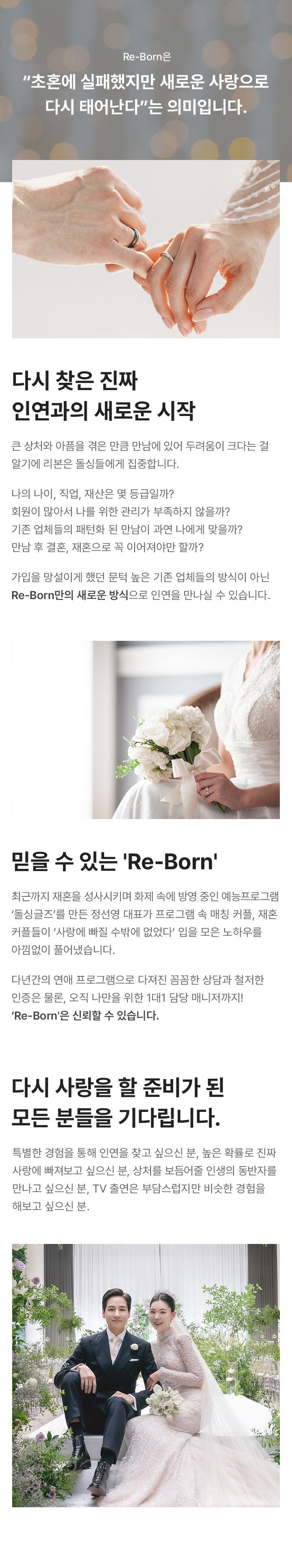 Re-Born은 초혼에 실패했지만 새로운 사랑으로 다시 태어난다는 의미입니다.