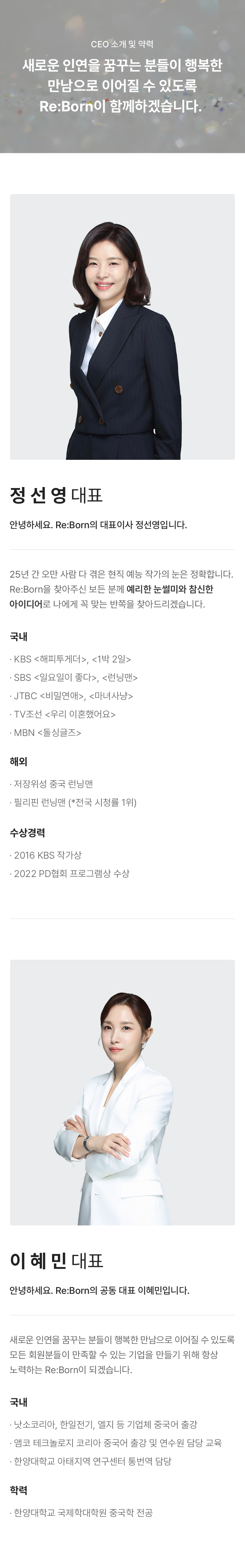CEO및 이사 소개 및 약력 새로운 인연을 꿈꾸는 분들이 행복한 만남으로 이어질 수 있도록 Re-Bone이 함께하겠습니다.